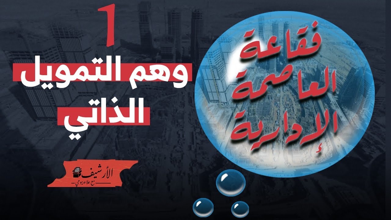 فقاعة العاصمة الإدارية … (١) وهم التمويل الذاتي
