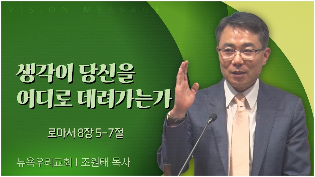 뉴욕우리교회 조원태 목사 | 생각이 당신을 어디로 데려가는가 [C채널] 비전메시지