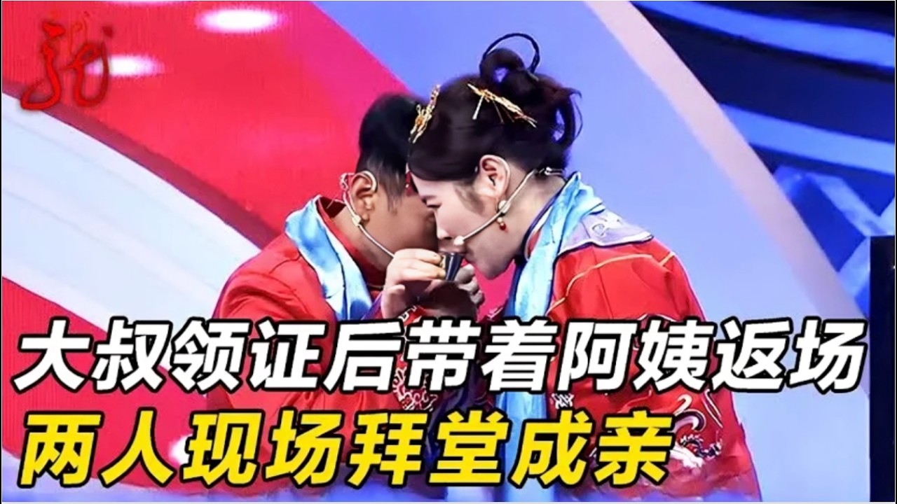 上次牵手成功,大叔火速领证后带着阿姨再次返场,两人现场举办婚礼,全场沸腾了!【门当户对】