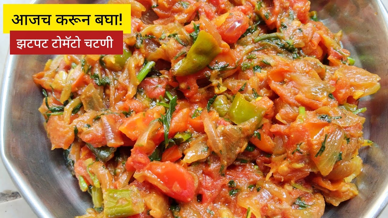 Tomato Chutney Recipe Marathi | झटपट टोमॅटोची सुकी भाजी | डब्यासाठी आणि प्रवासासाठी एकदम परफेक्ट!
