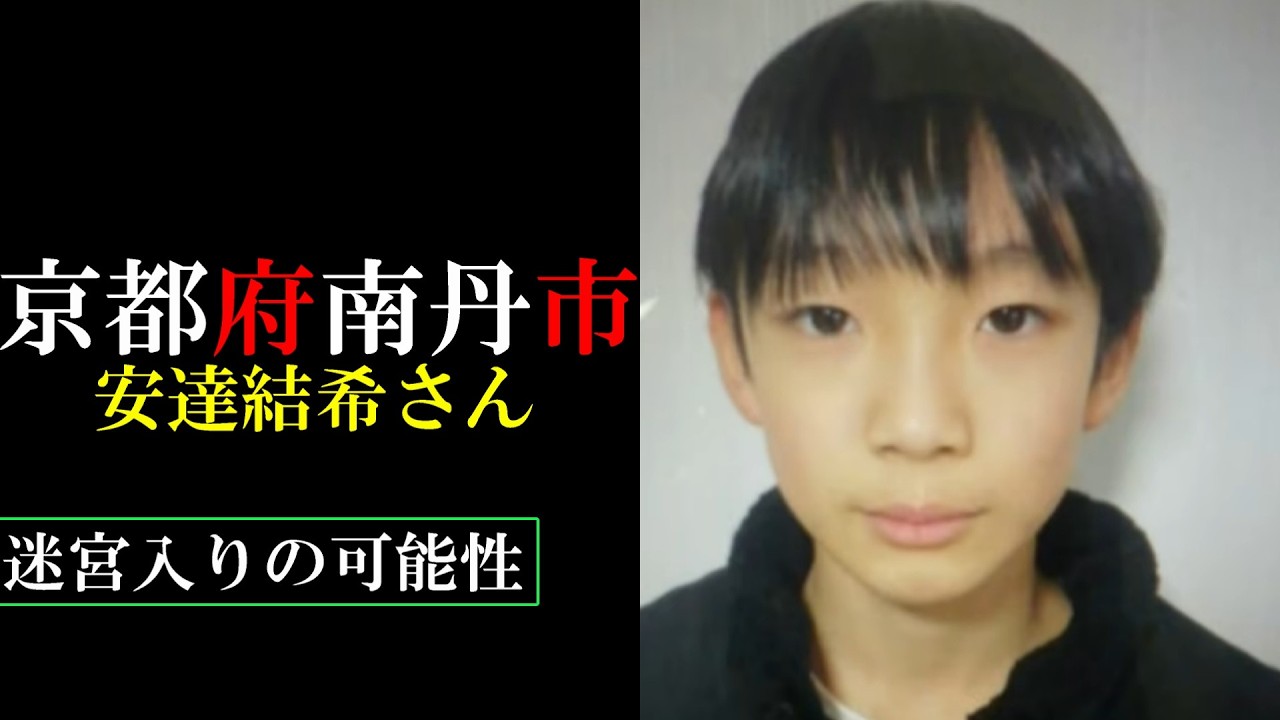 【考察】安達結希さん【京都府南丹市】