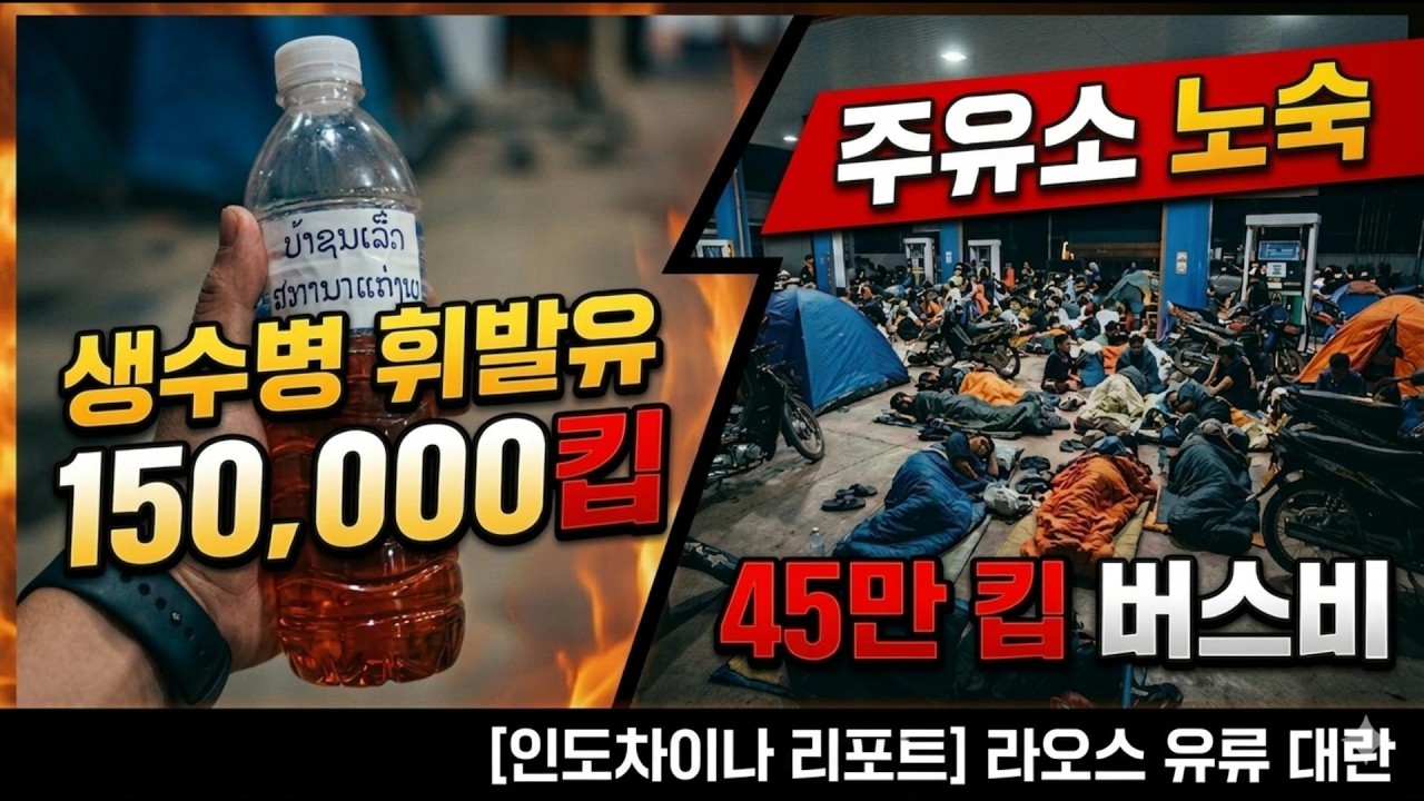 라오스 지금 난리 났습니다.....기름이 없습니다.