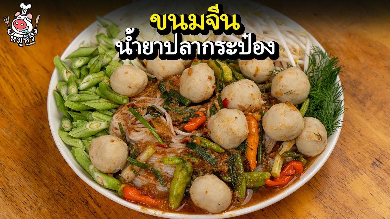 #แจกสูตร #ขนมจีนน้ำยาปลากระป๋อง ทั้งอร่อยทั้งแซ่บง่ายๆ ด้วยปลากระป๋องที่มีทุกบ้าน