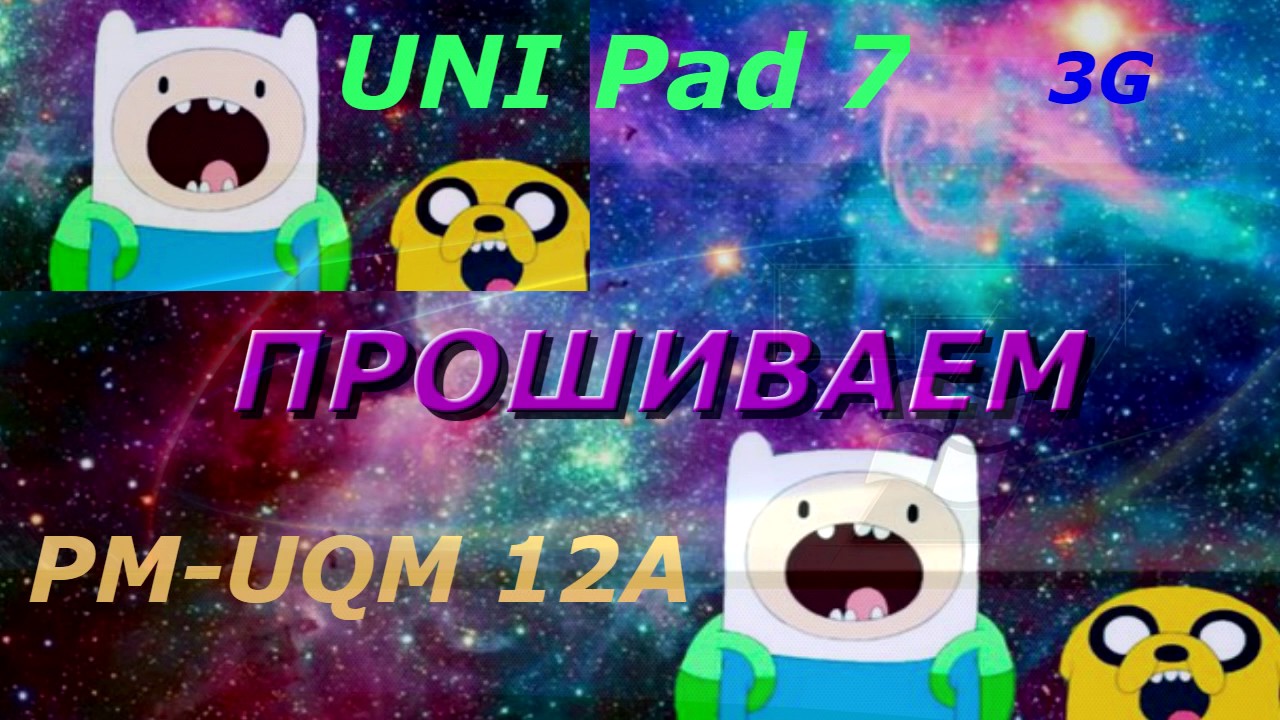 прошивка планшета UNI Pad 7    PM UQM 12A