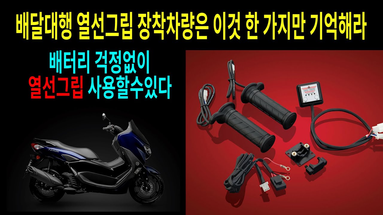 배달대행 열선그립 장착차량은 이것 한 가지만 꼭 기억해라/배터리 방전을 방지하고 풀 충전할 수 있는 간단한 방법/pcx125 엔맥스125 포르자350 xmax300
