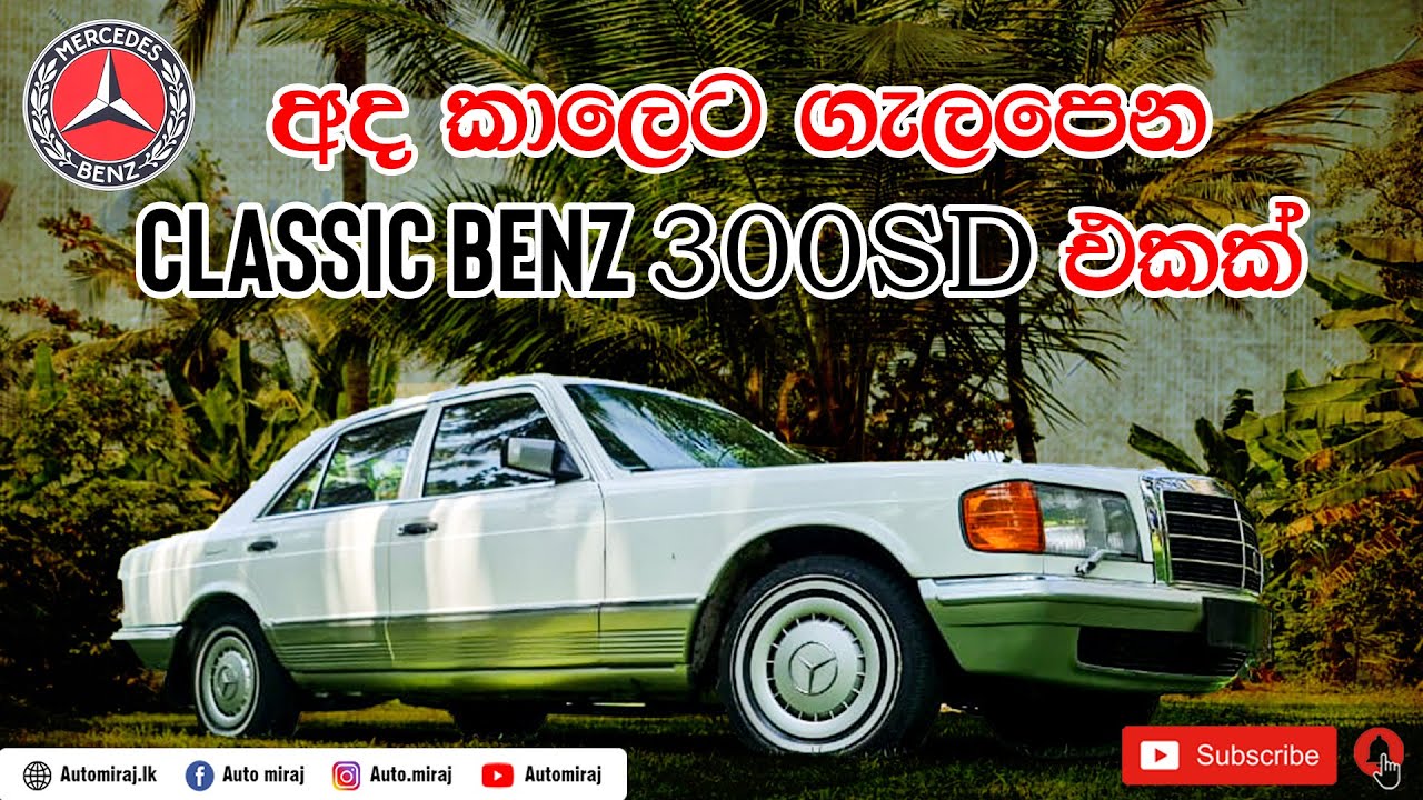 Classic BENZ 300SD - අද කාලෙට ගැලපෙන පරණ BENS එකක්
