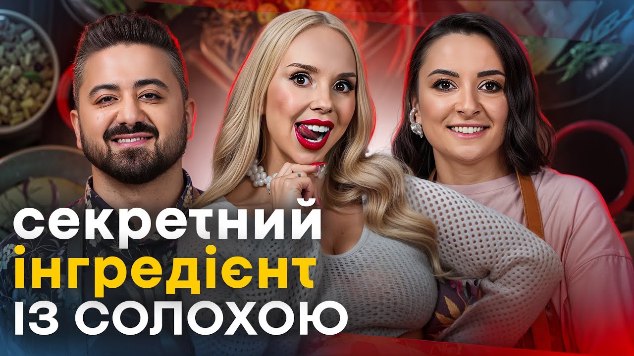 СЕКРЕТНИЙ ІНГРЕДІЄНТ від СОЛОХИ: азійська страва на кухні АЛІКА і ВІТАЛІНИ. Нарешті ВГАДАЛИ?
