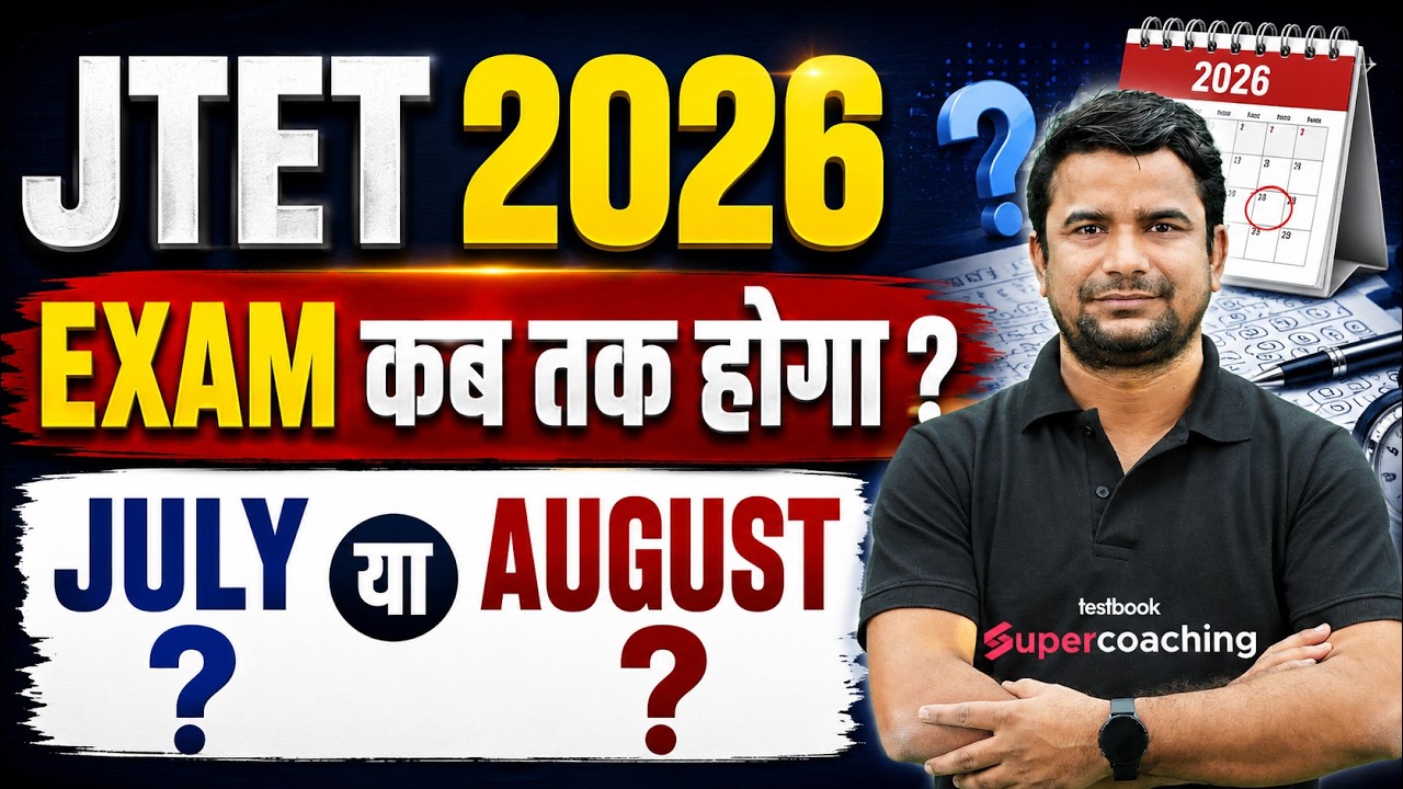 JTET Exam Date 2026 | JTET News Update | JTET Exam Kab Hoga | JTET Form Fill Up 2026 | DH Sir