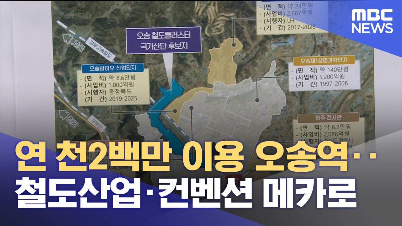 오송 철도산업 중심 도약‥ 상반기 예타 신청 (2025.03.05/뉴스데스크/MBC충북)