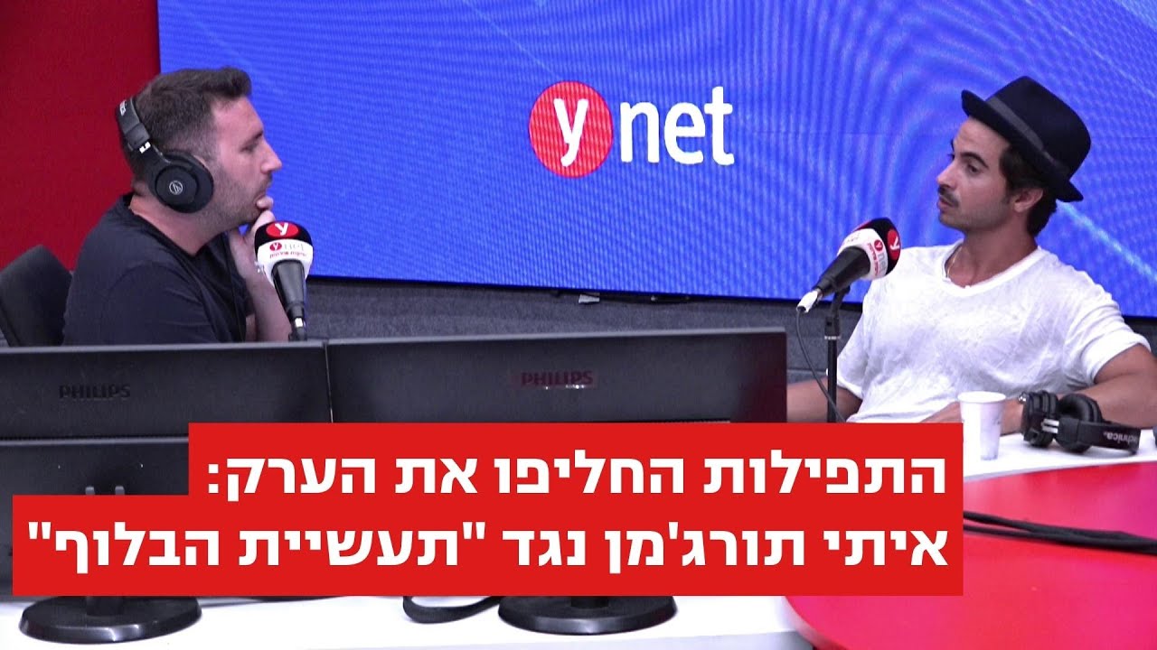 התפילות החליפו את הערק: איתי תורג'מן נגד 