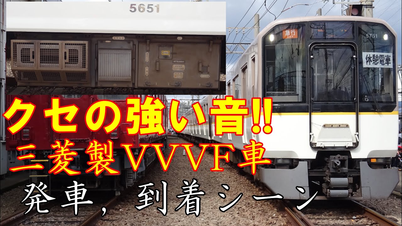 クセの強い音!! 近鉄5820系，9020系，9820系三菱製VVVF搭載車の発車，到着シーン