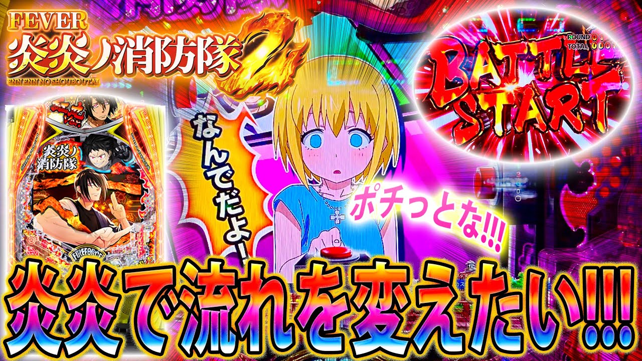 「∼eフィーバー炎炎ノ消防隊2 紅丸ver∼#4」絶不調男、炎炎で流れを変える！？そろそろ勝ちをくれぃ!!!!!