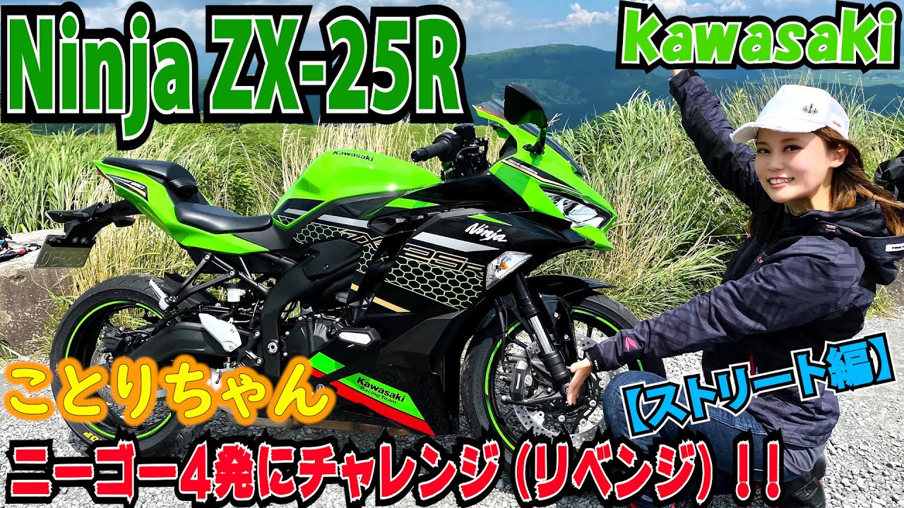 ことりちゃん＊Ninja ZX-25Rにいち早く乗ってきました～！！さて、酷評か絶賛か！？・小鳥遊レイラのことりインプレ