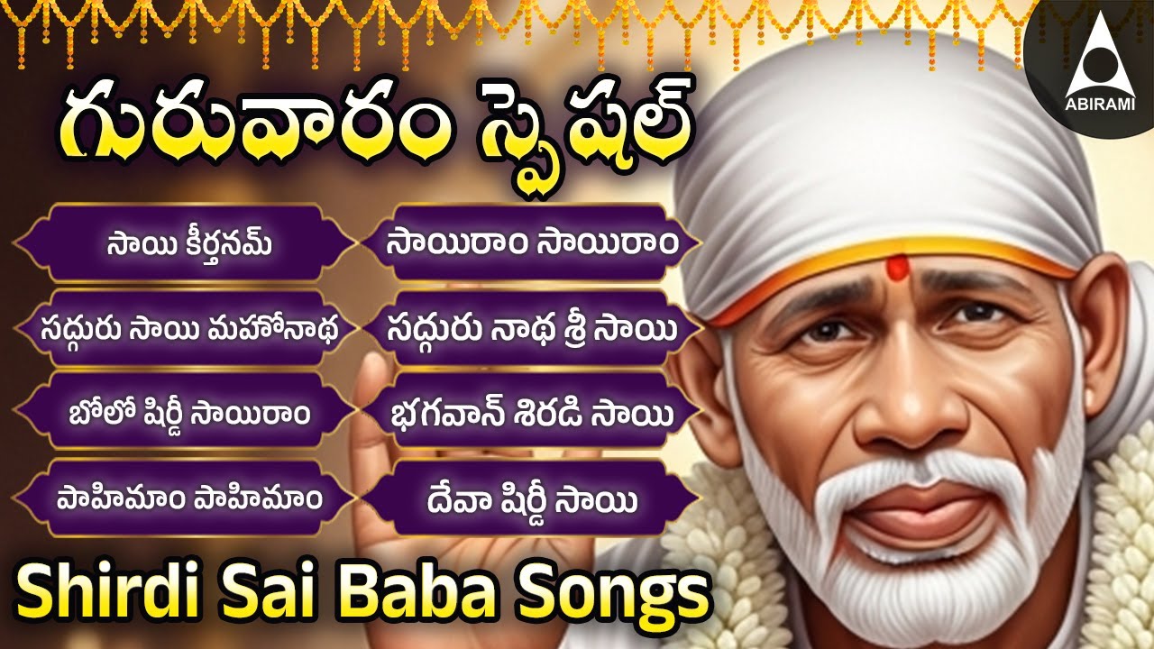 గురువారం ఉదయం షిర్డీ సాయి సుప్రభాతం మరియు సాయి నామాలు |Telugu Devotional Songs | Sai Morning Prayers