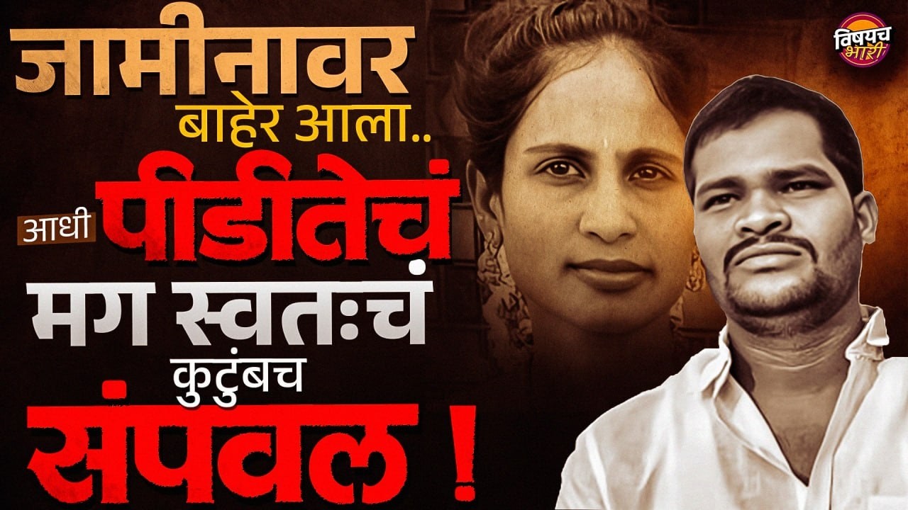 Telangana Crime : जामीनावर सुटला आरोपी! पीडीतेसह स्वतःच्या कुटुंबालाही संपवलं.. | Vishaych Bhari