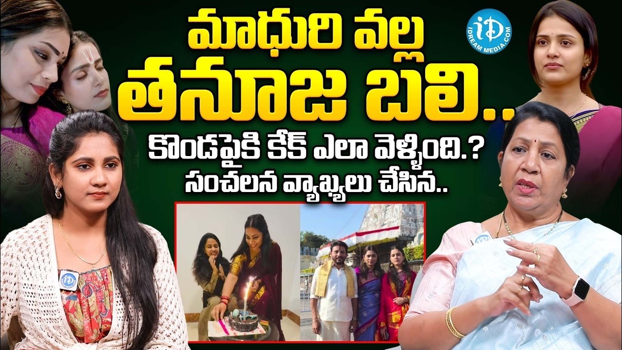 Rajini Rama about Madhuri & Tanuja In Tirumala Cake | Divvala Madhuri & Thanuja Controversy