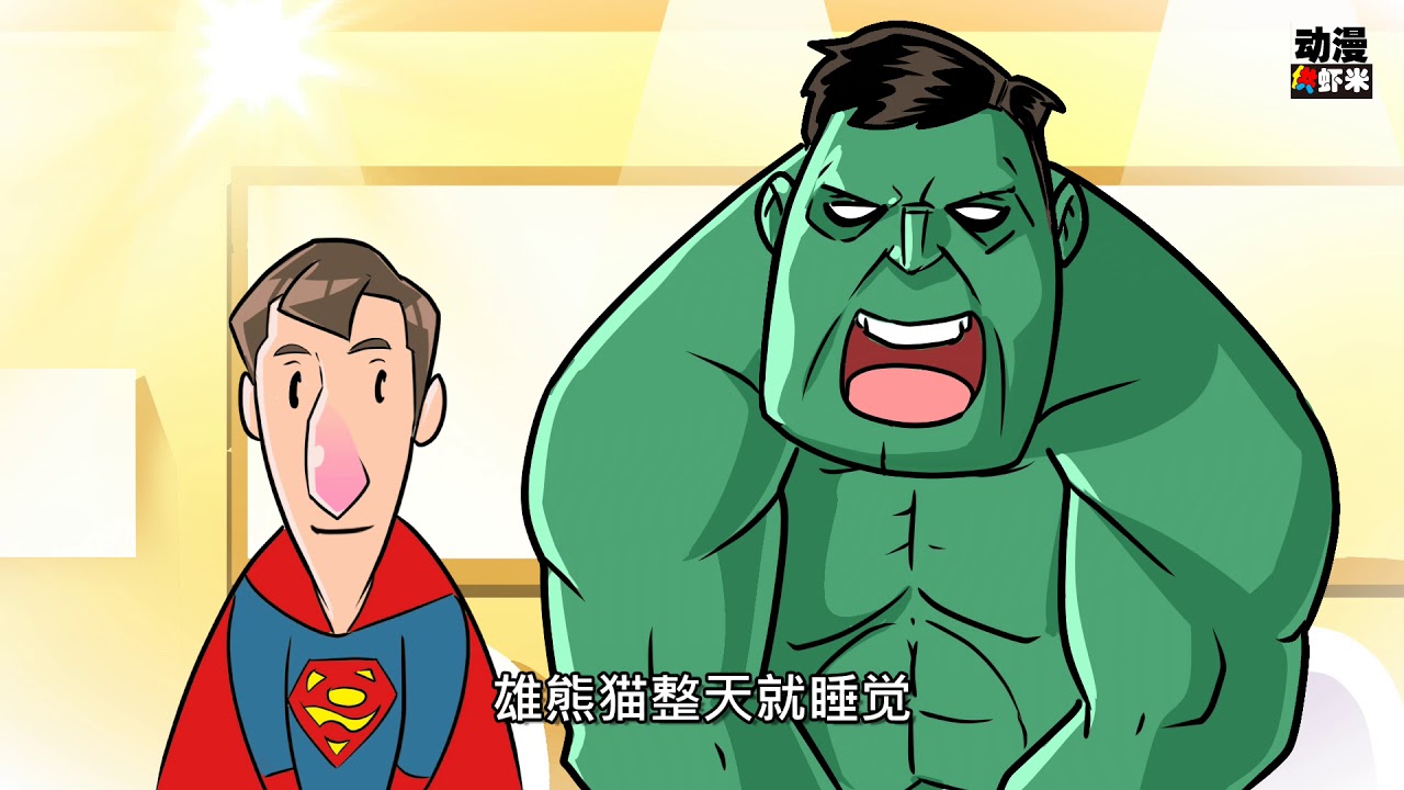 绿巨人大大只 头脑简单？超级英雄欠扁问答题告诉你005