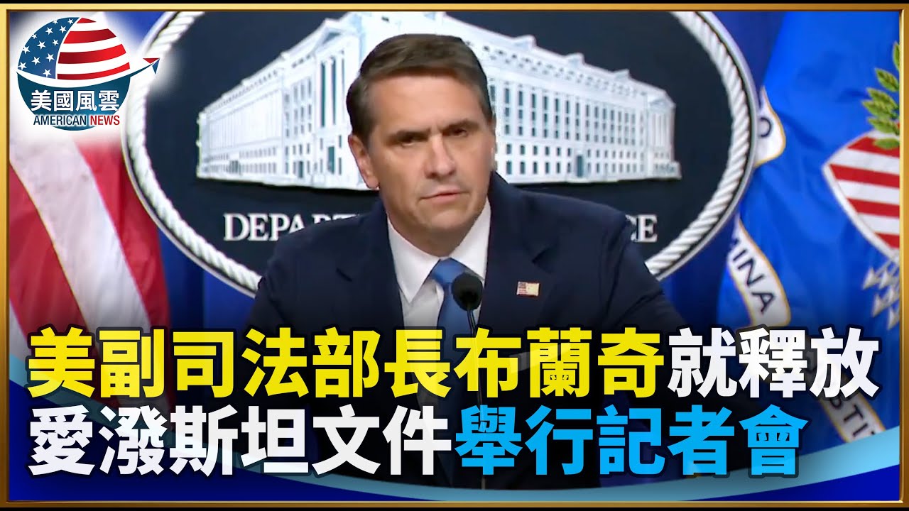 美副司法部長布蘭奇就釋放愛潑斯坦文件舉行記者會｜ #大紀元新聞網 1/30/2026