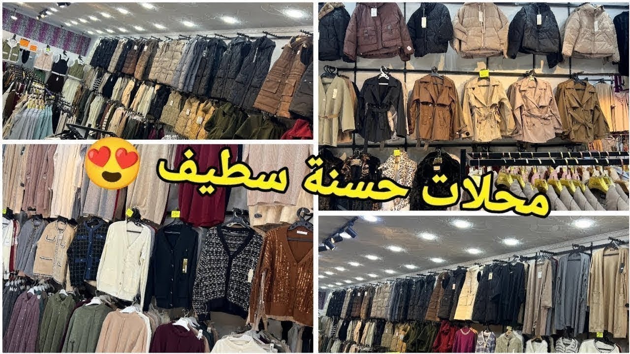 الجديد في الألبسة النسائية عند بوتيك حسنة#سطيف 😍ملابس المحجبات /روبات/أحذية/صاك...التوصيل 58 ولاية 🤩