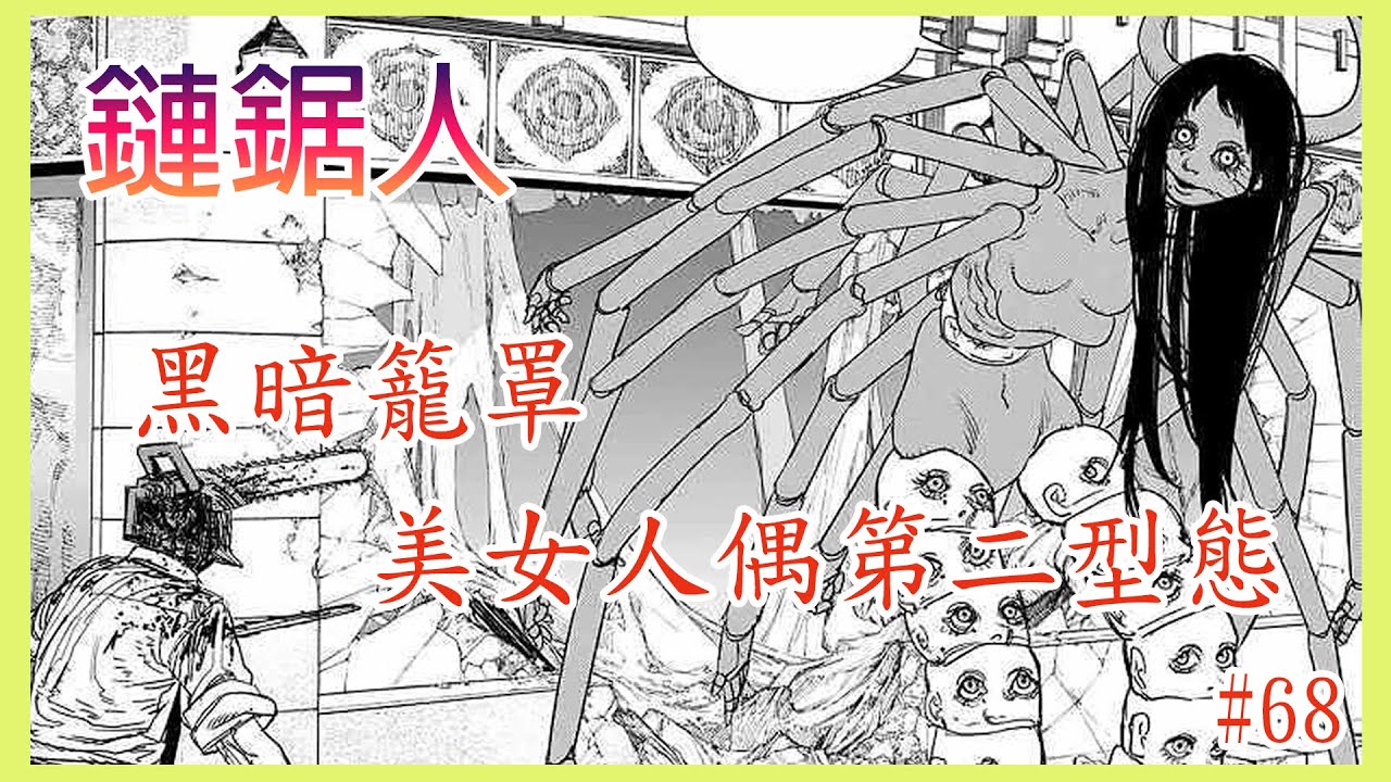 【漫畫#68】美女師傅再次變化，展現出黑暗真正的力量 ︳人偶恢復意識還是人？電次陷入大難關 — 鏈鋸人
