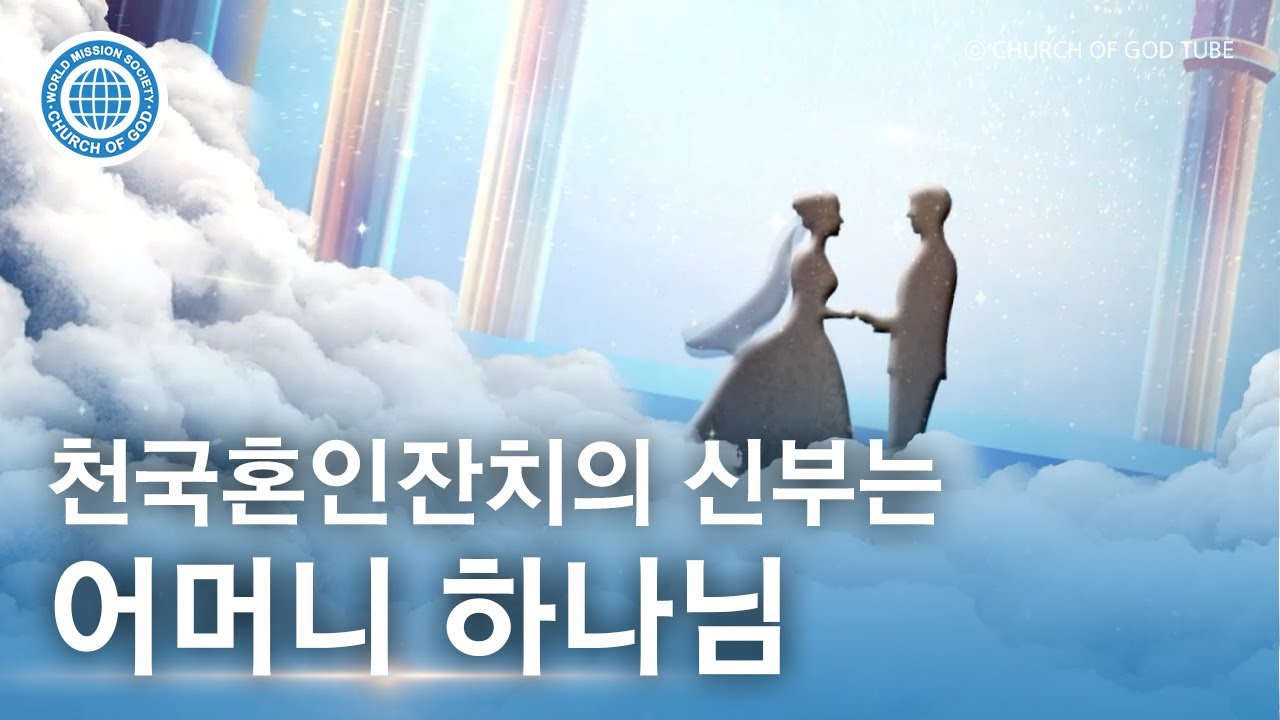 천국 혼인잔치의 신부는 어머니 하나님 | 하나님의교회 세계복음선교협회