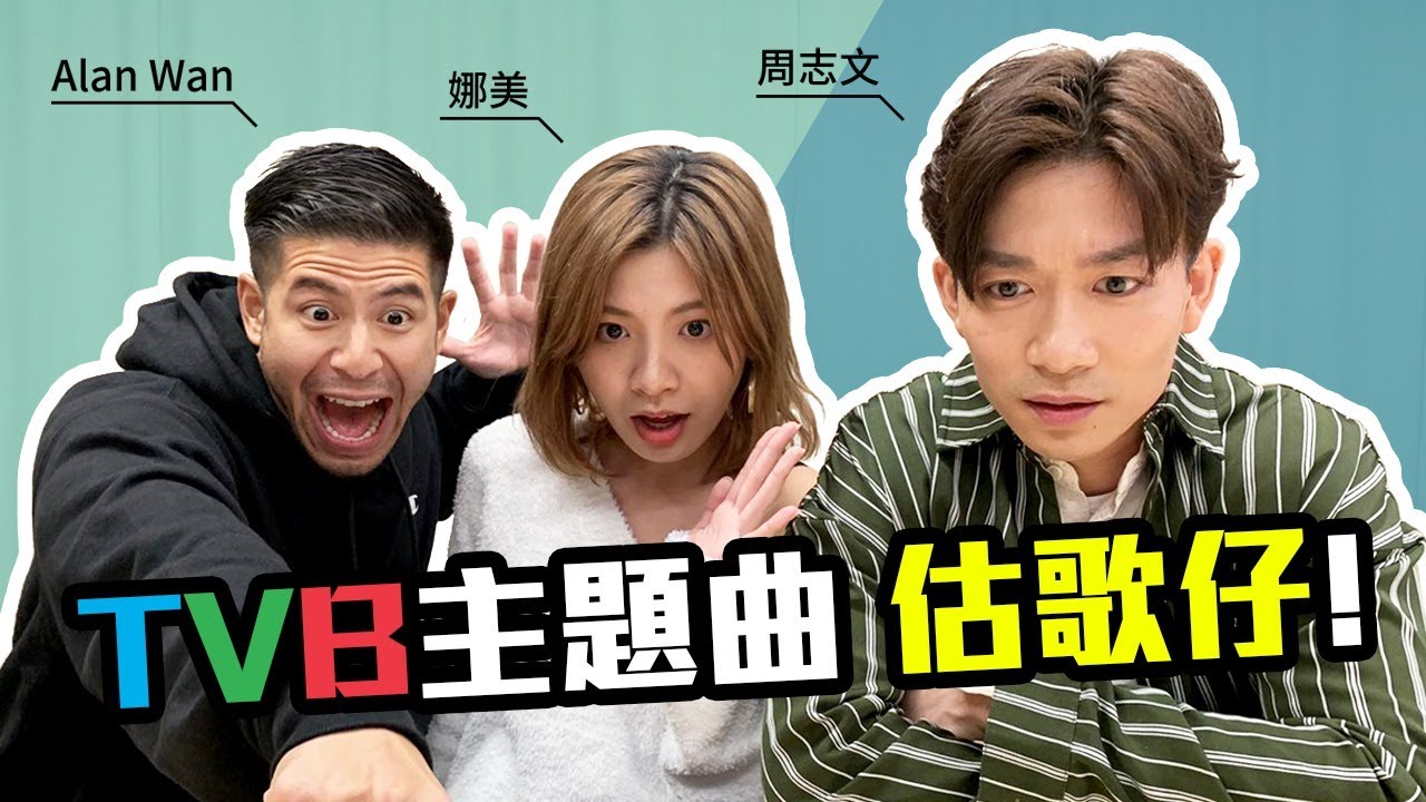 TVB劇集主題曲估歌仔!娜美 周志文 - Alan Wan 溫家偉