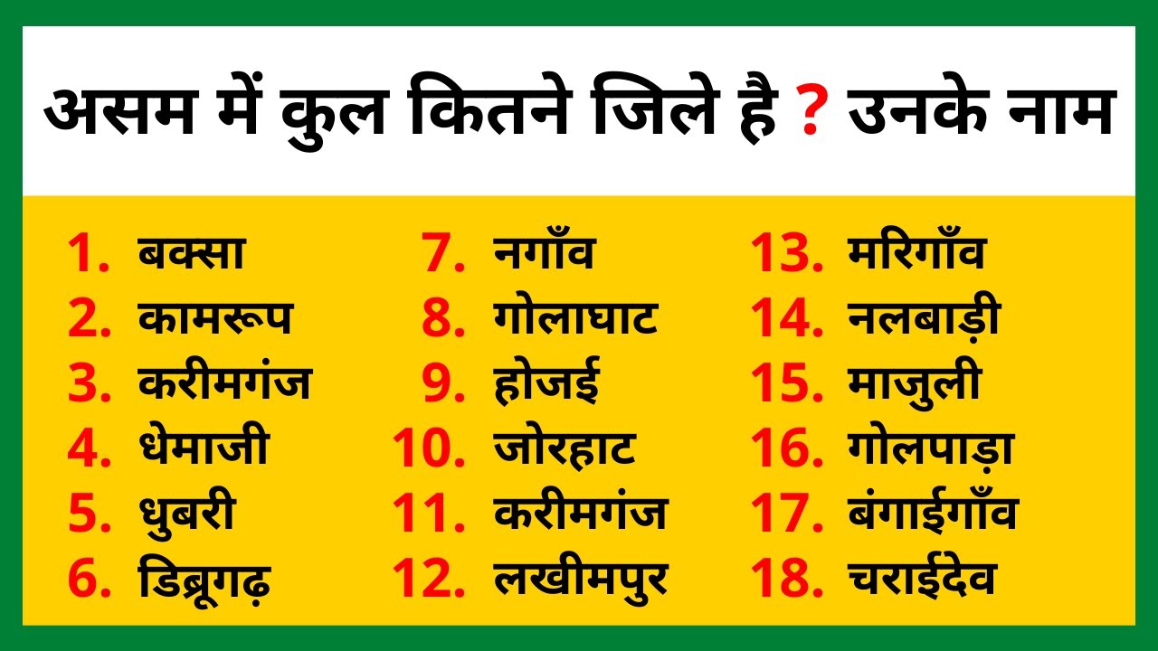 Assam me kul kitne jile hai ? असम में कितने जिले है उनके नाम | All districts name of Assam ke jile