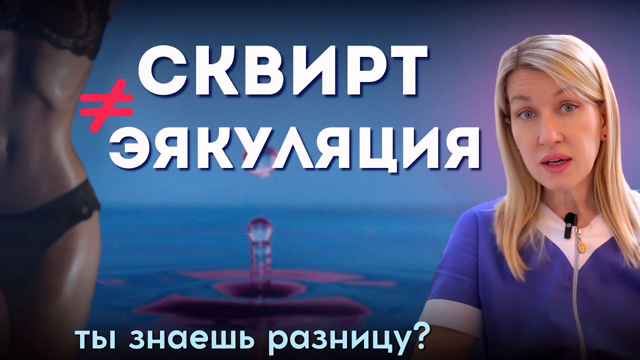 Сквирт, эякуляция или просто смазка? Как понять, что из неё выделяется
