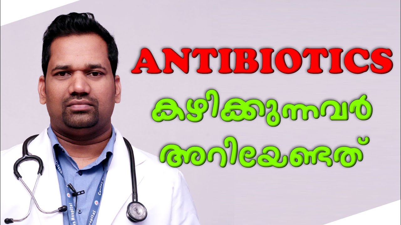 Antibiotics കഴിക്കുന്നവർ അറിയേണ്ടത്  | LATEST MALAYALAM HEALTH TIPS