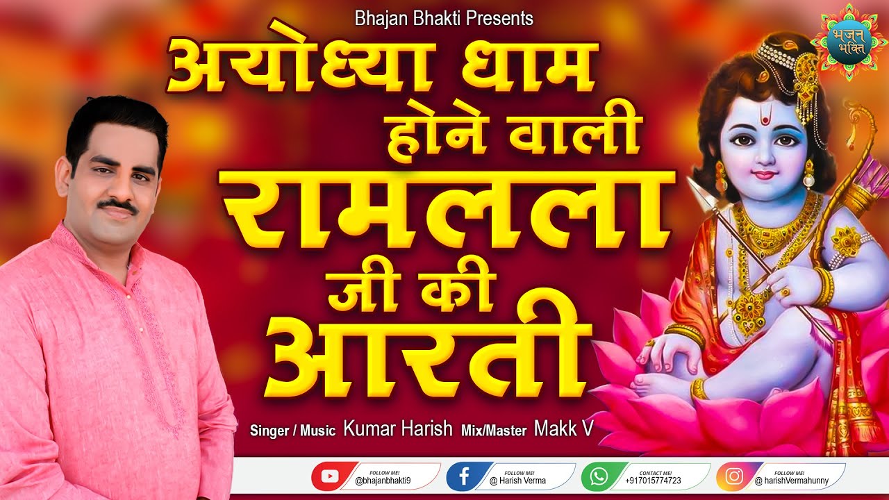 राम मंदिर के शुभ मुहूर्त पर सुने - आरती कीजे राम की - Aarti Kije Ram Ki - Ram Mandir Ayodhya Aarti