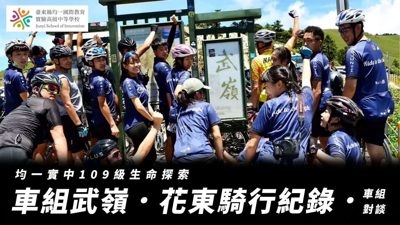 【均一實中】109級生命探索車組花東武嶺挑戰騎行紀錄