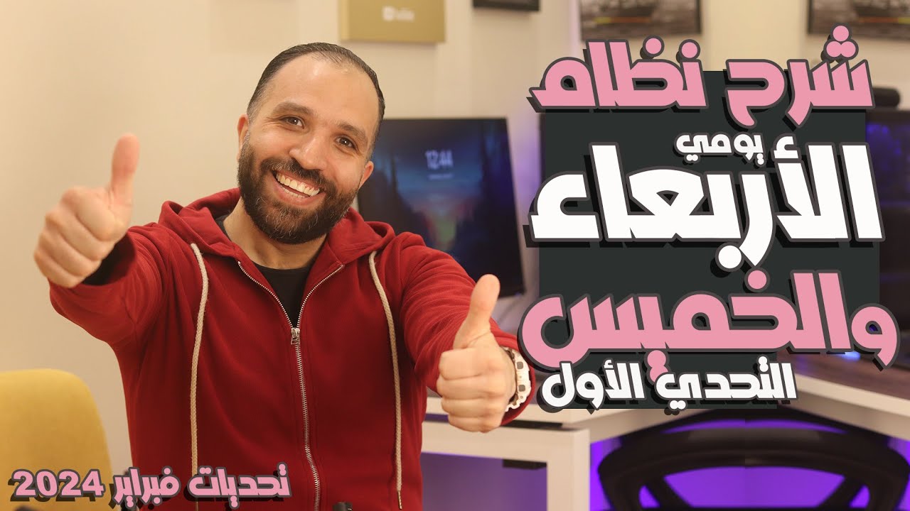 شرح أنظمة يومي الأربعاء والخميس | حملة دهوني كتير والوضع خطير