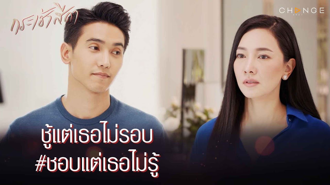 กระเช้าสีดา - ชู้เดียวที่ไม่อยากเป็น คือ... ชู้แต่เธอไม่รอบ ชอบแต่เธอไม่รู้ [Highlight]