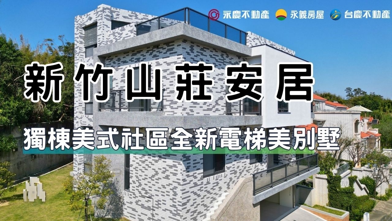 新竹買房 | 新竹山莊安居｜獨棟全新電梯美別墅《舒適美式社區》  | 4房3廳6衛 | 城毅事業群