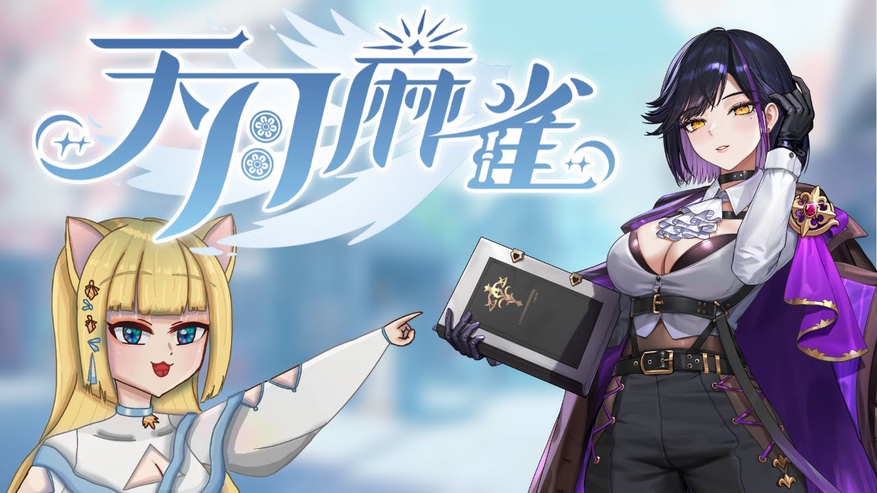 【 #天月麻雀  】今天改打天月 #初見さん大歓迎 #降落歡迎