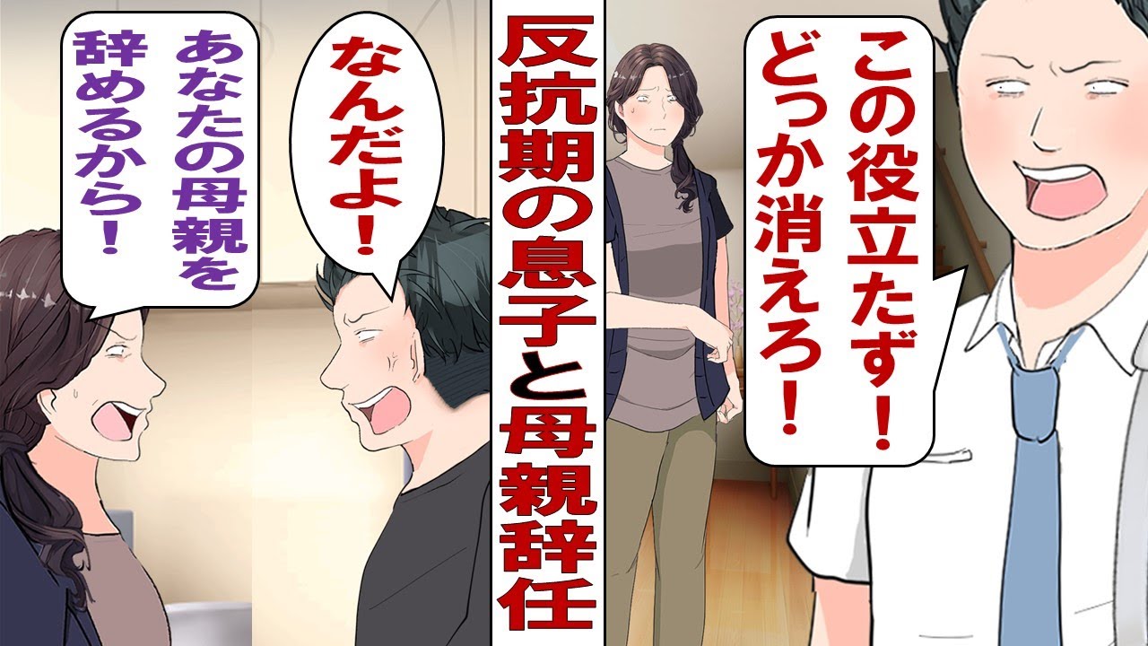 【漫画】反抗期の高校生息子「うるせー！クソババア！」その言葉に心が折れる私「もう無理！今日から母親辞めます！」自分以外の家事は全部ボイコット！その結果……。