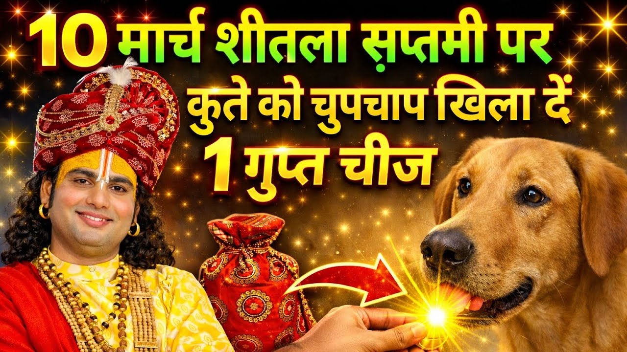 10 मार्च शीतला सप्तमी कुत्ते को खिला दें ये 1 गुप्त चीज 7 पुश्तें राज करेंगी Shitala Saptami 2026 