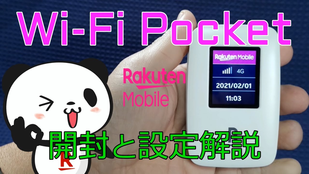 楽天モバイルの１円Wi-Fiルーター開封と詳細設定【Rakuten Wi-Fi Pocket】