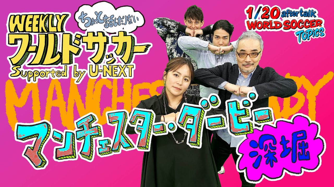 2026/1/20放送後の『ちょっと話したりない　マンチェスター・ダービーを深堀』ハリー杉山・岩渕真奈・中野玄・粕谷秀樹（WEEKLYワールドサッカーsupported by U-NEXT）