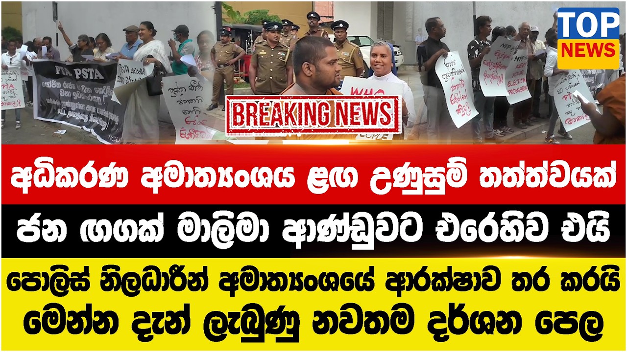 අධිකරණ අමාත්‍යංශය ළඟ උණුසුම් තත්ත්වයක් - ජන ඟගක් මාලිමා ආණ්ඩුවට එරෙහිව එයි