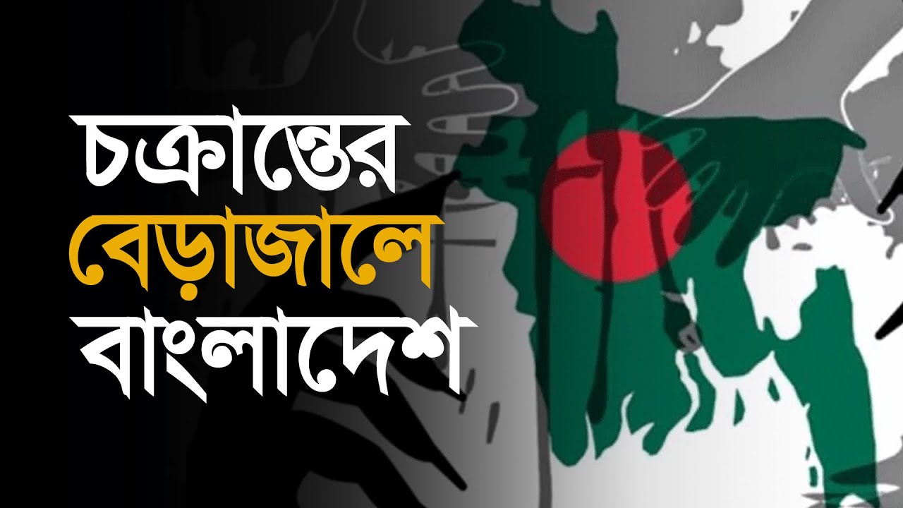 বিষয়: চক্রান্তের বেড়াজালে বাংলাদেশ।