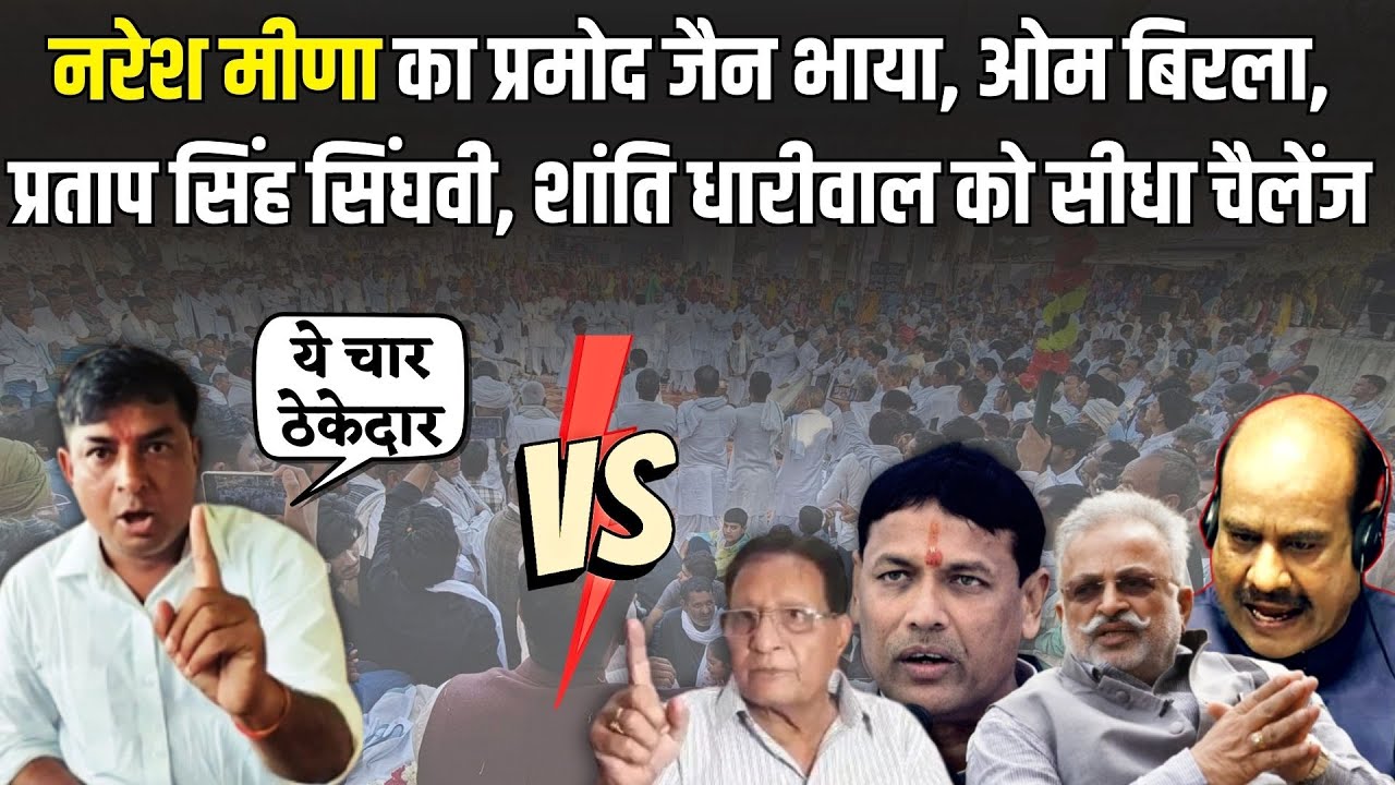 Naresh Meena का Pramod Bhaya, Om Birla, Pratap Singh Sindhvi और Shanti Dhariwal को सीधा चैलेंज |News