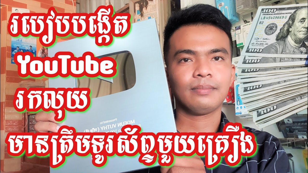 ២០២៤ || របៀបបង្កើត YouTube ដើម្បីរកលុយ || Full Videos || How to Create A YouTube 2025