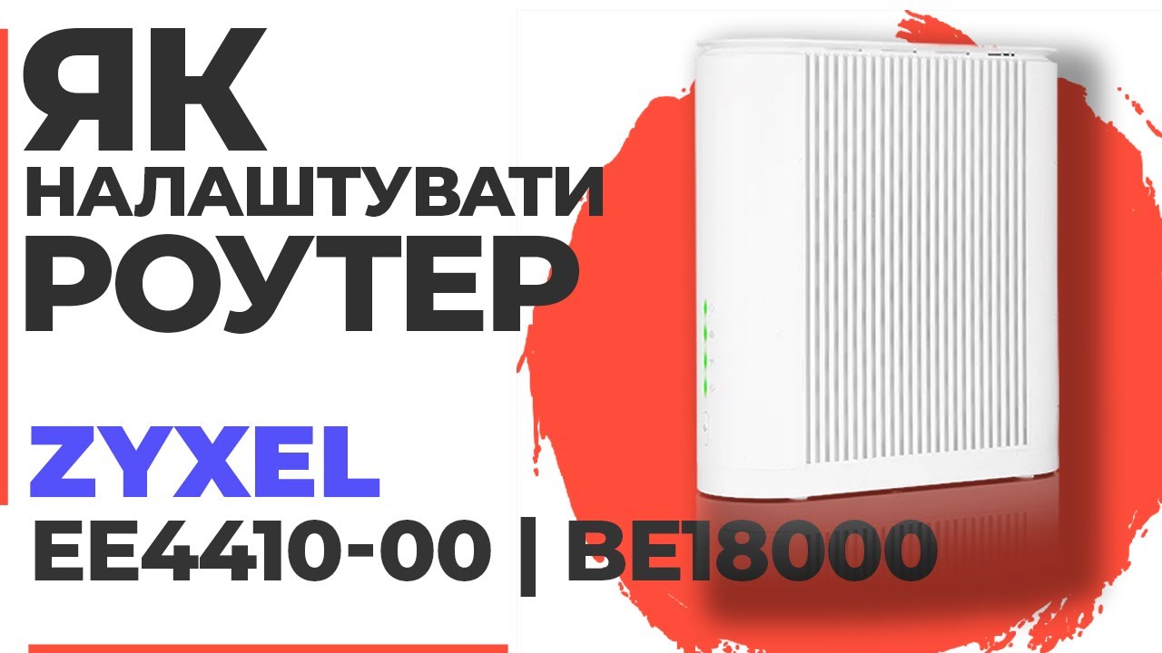 ✅ Як налаштувати роутер Zyxel EE4410-00 | Налаштування роутера Zyxel BE18000 EE4410-00