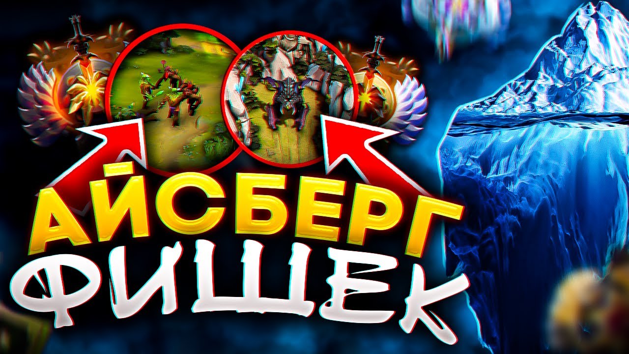 АЙСБЕРГ ВСЕХ МЕХАНИК 7.33 в ДОТА 2
