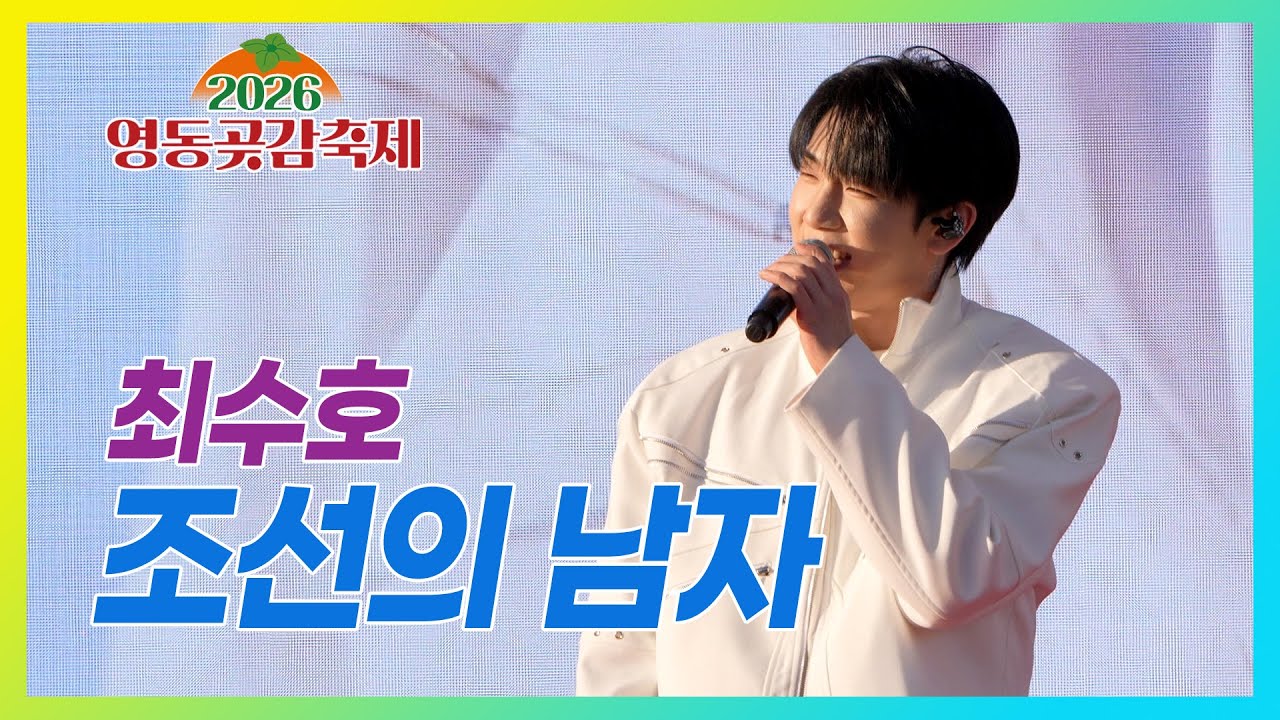 조선의 남자 - 최수호 #영동곶감축제 #한마음콘서트