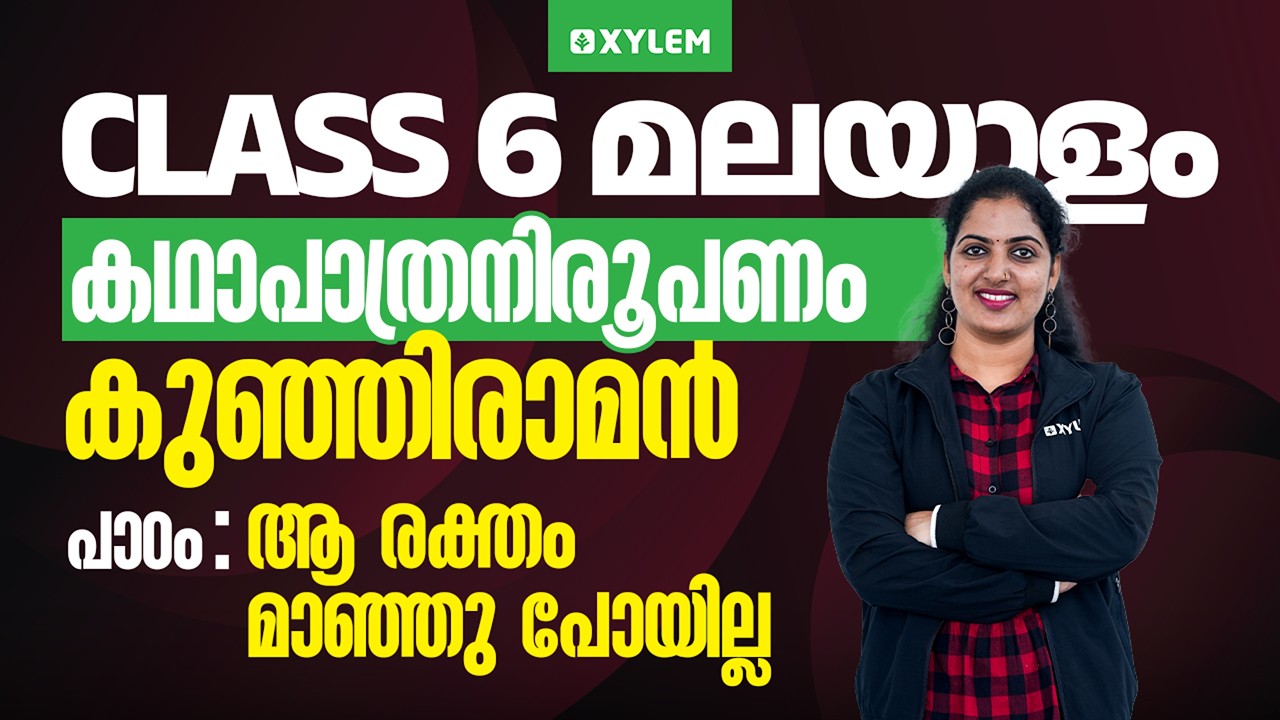Class 6 Malayalam | കഥാപാത്രനിരൂപണം - കുഞ്ഞിരാമൻപാഠം :ആ രക്തം മാഞ്ഞു പോയില്ല | Xylem Class 6