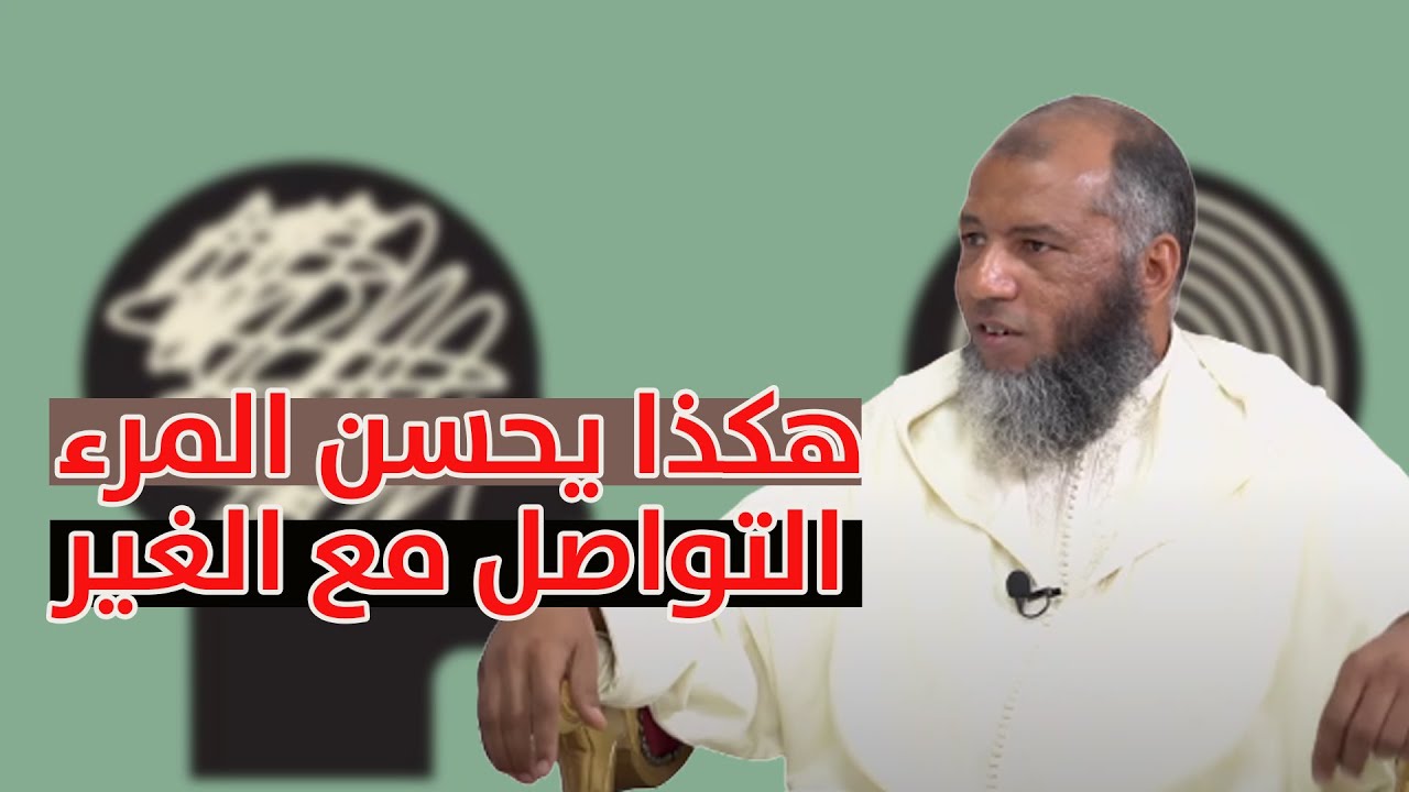هكذا يحسن المرء التواصل مع الغير... ذ. يونس بوعوام