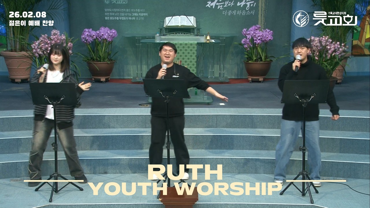 룻교회 젊은이 예배 | 2026.02.08 | Ruth Church Youth Worship | 왕이신 하나님 | 우리가 주를 더욱 사랑하고 | 주를 더욱 사랑 | 십자가 그 사랑