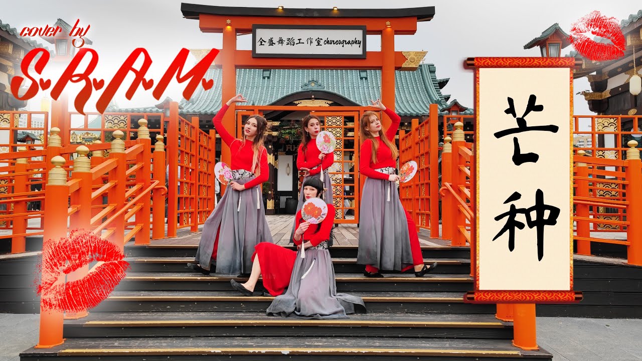 [CHINESE DANCE IN PUBLIC] Mang Chủng - 芒种remix (Grain in Ear), dance cover by SRAM, Russia